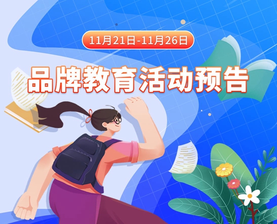 操女孩嫩逼11月21日-11月26日品牌教育活动预告